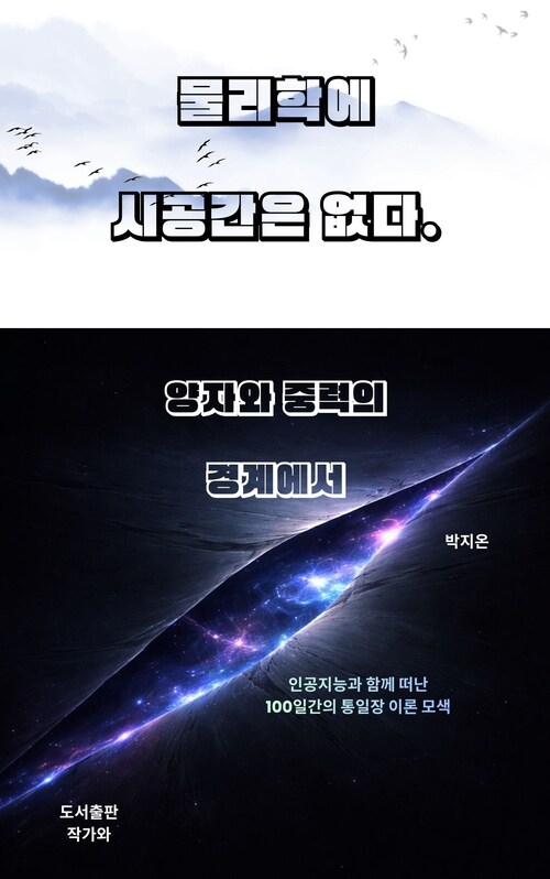 물리학에 시공간은 없다 표지