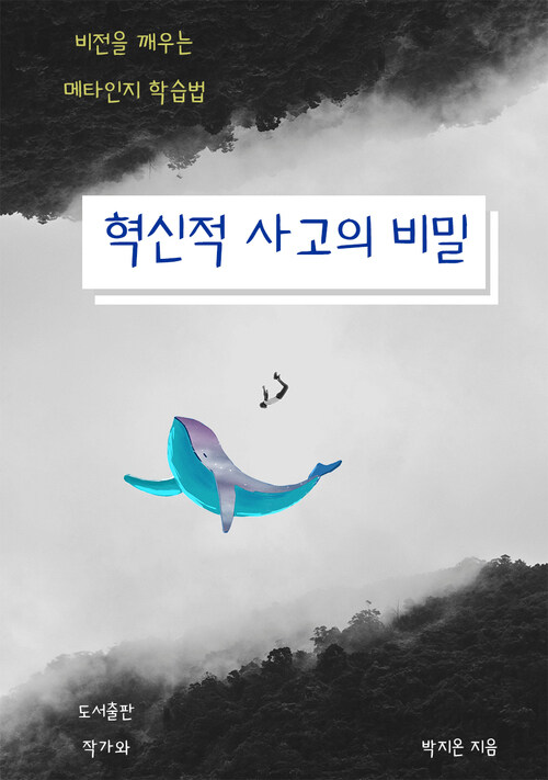 혁신적 사고의 비밀 표지