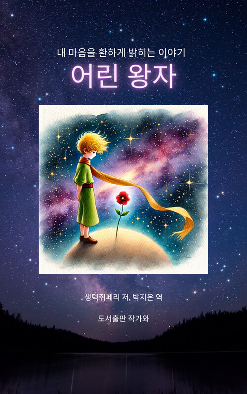 어린 왕자 표지