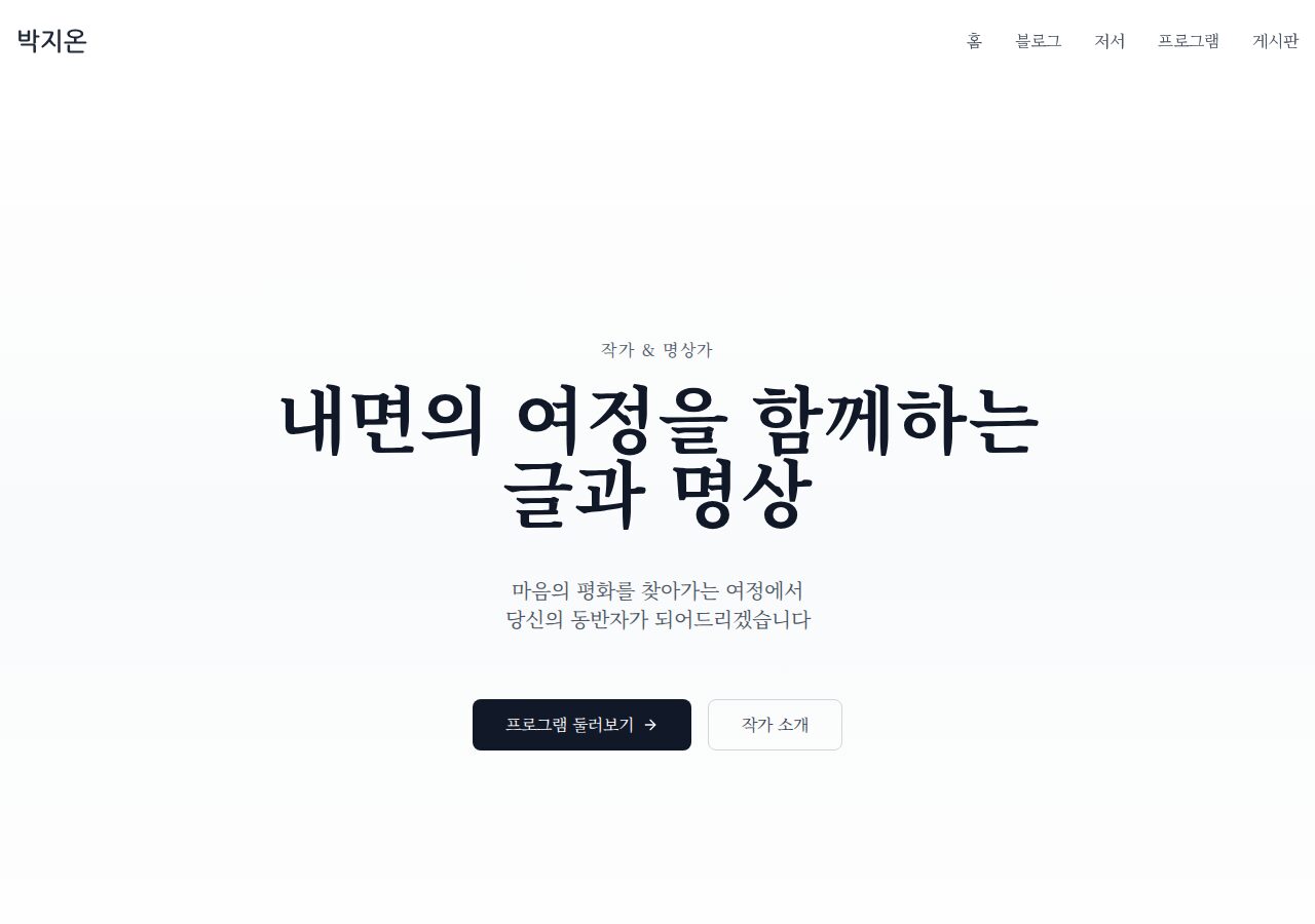 박지온 — 작가·명상가 화면